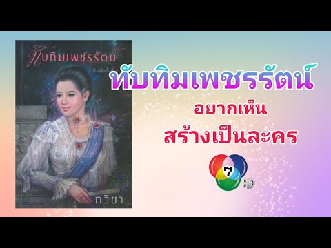 ทับทิมเพชรรัตน์อยากเห็นช่อง7