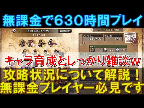 【オクトラ大陸の覇者】無課金で630時間プレイ!キャラクターの育成状況を語りつつ、しっかり雑談を楽しませていただきましたw