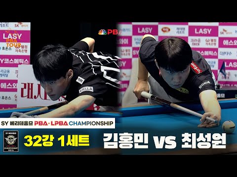 김홍민vs최성원 32강 1세트[SY 베리떼옴므 PBA챔피언십]