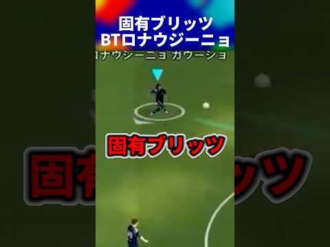 【固有ブリッツ】BTロナウジーニョガチャ爆誕！育成＆評価 #efootball #イーフトアプリ #新ガチャ #育成 #ロナウジーニョ #カカ #カフー