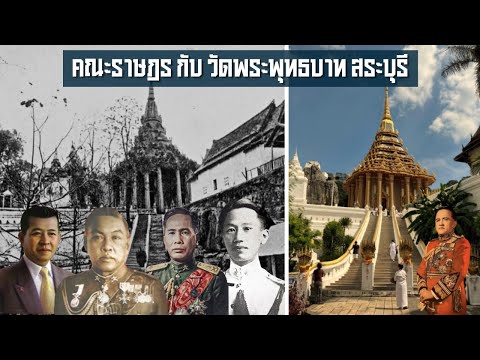 คณะราษฎรกับวัดพระพุทธบาทสระบุ