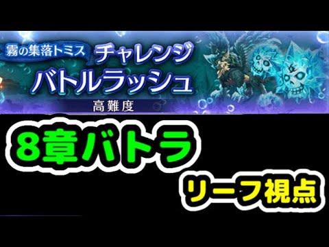 【8章バトラ】霧の集落トミス チャレンジバトルラッシュ リーフ視点【ログレス】