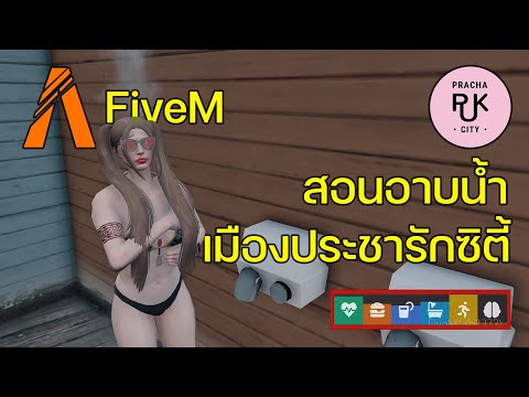 4คู่มือประชารักซิตี้สอนอาบน้