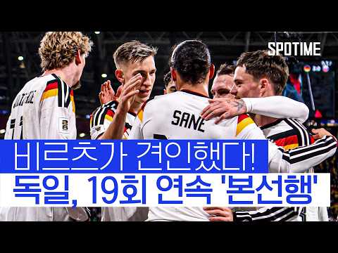 국대 비르츠 하드캐리! 독일, 19회 연속 월드컵 본선행  #월드컵예선
