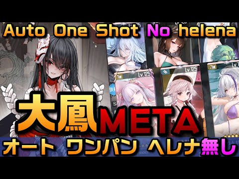 【AZUR LANE】大鳳META tier15 オート ワンパン ヘレナ無し【アズレン】【アズールレーン】