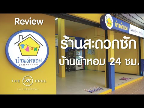 รีวิวร้านสะดวกซัก..บ้านผ้าหอม