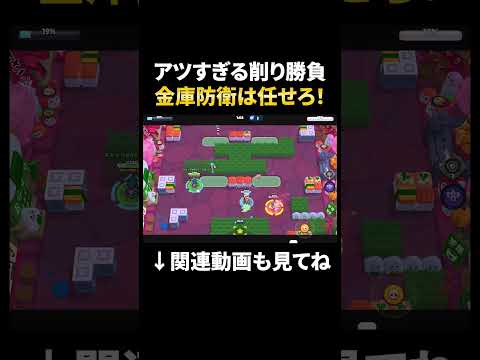 【ブロスタ】残り6％のギリギリ金庫防衛がアツすぎたｗ#shorts