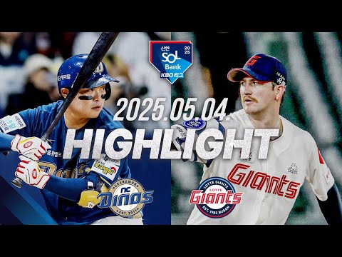 [NC vs 롯데] 야구 하이라이트｜5.4｜2025 신한 SOL뱅크 KBO 리그｜HIGHLIGHT