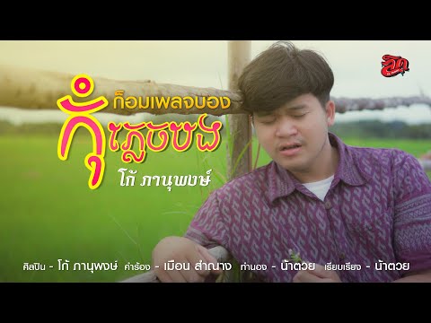 កុំភ្លេចបងก็อมเพลจบอง-ផាន