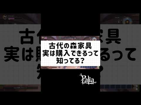 【パリア】古代の森家具、実は購入できちゃう！実績にも反映！　#パリア　#palia  #エルダーウッド　#shorts