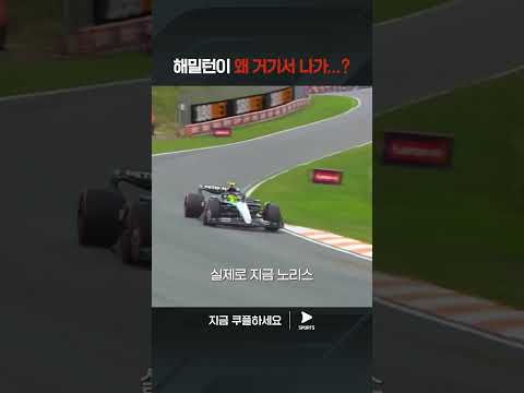 2024 F1ㅣ네덜란드 그랑프리ㅣ아무도 예상하지 못했던 해밀턴의 Q2 탈락