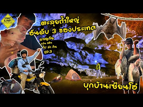 ตะลุยถ้ำใหญ่อันดับ3ของประเทศก