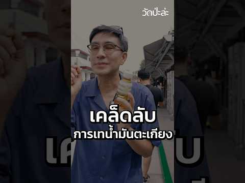 เคล็ดลับการเทน้ำมันตะเกียงวัด