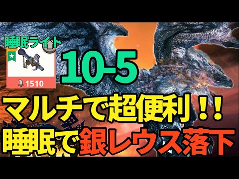 【睡眠ライト】銀リオレウス落下！！マルチで超便利、睡眠ライトボウガン【モンハンNow】