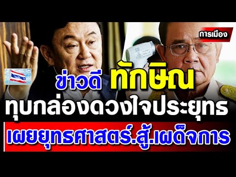 ข่าวการเมืองล่าสุด-ทักษิณ-มาแล ข่าวการเมืองล่าสุด-ทักษิณ-มาแล