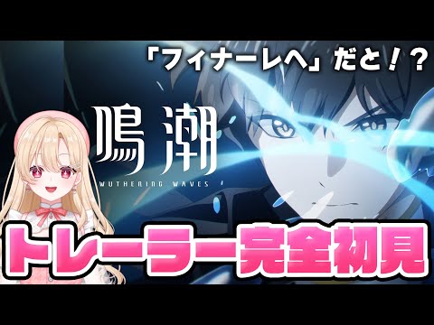 【#鳴潮】なんかやばそうな動画が急に公開されたんだが！？ストーリートレーラー「フィナーレへ」完全初見します！290【初見さん歓迎/めいちょう/wuthering waves/wuwa】