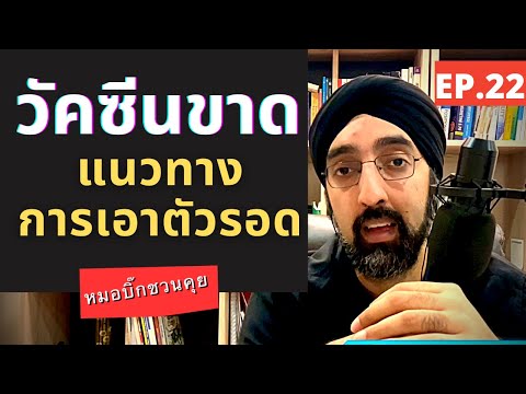 วัคซีนขาด-แนวทางเอาตัวรอด-|-หม วัคซีนขาด-แนวทางเอาตัวรอด-|-หม