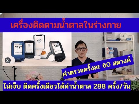 เครื่องตรวจน้ำตาลใต้ผิวหนังอุ