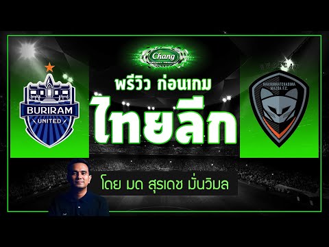 คุยก่อนเกม-บุรีรัมย์-ยูไนเต็ด- คุยก่อนเกม-บุรีรัมย์-ยูไนเต็ด-