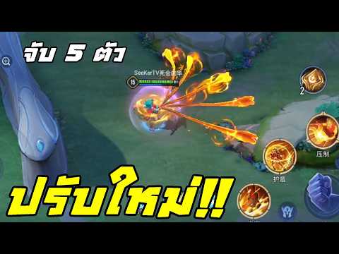 [RoV]ล็อกซี่ปรับใหม่จับได้