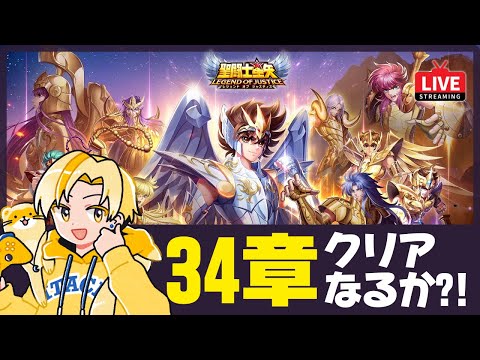 【聖闘士星矢LOJ】34章クリアなるか？！虚無幻境も最終日！質問なんでもどうぞ！