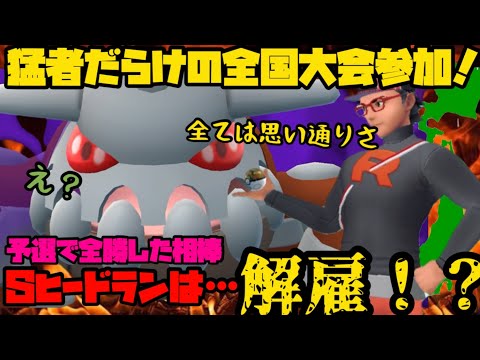 【ポケモンGO】シャドウヒードラン解雇！？猛者しかいない全国大会へ…！