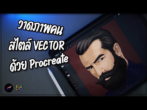 สอนวาดคนสไตล์Vector|Howto