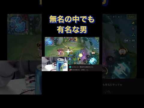 無名の中でも有名な男