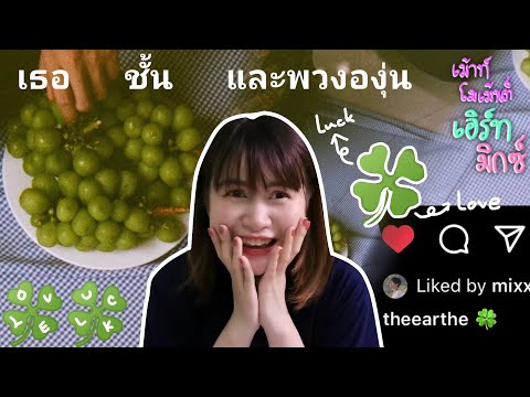 (เม้าท์โมเม้นต์:เอิร์ทมิกซ (เม้าท์โมเม้นต์:เอิร์ทมิกซ