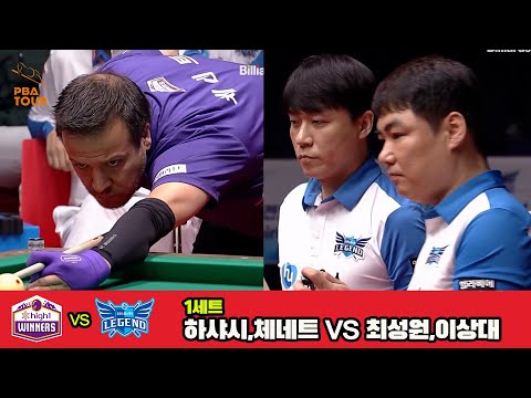 1세트 하이원리조트(하샤시,체네트)vs휴온스(최성원,이상대)[웰컴저축은행 PBA 팀리그 3R]