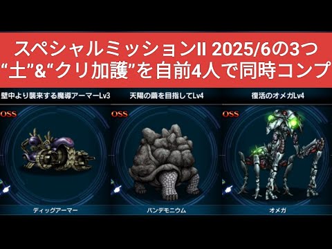 【FFBE】スペシャルミッションⅡ 2025/6の3つ、“土”&“クリ加護”を自前4人で同時コンプ ※著作権保護のため一部の楽曲をミュートしています
