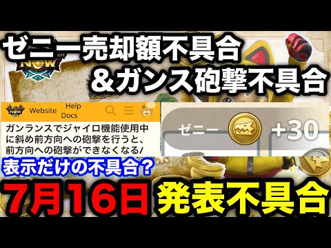 【モンハンnow】ゼニー売却額表示不具合やガンランス砲撃関係の不具合など！7月16日発表不具合を解説！【モンスターハンターNow/モンハンNOW/モンハンなう/モンハンナウ】