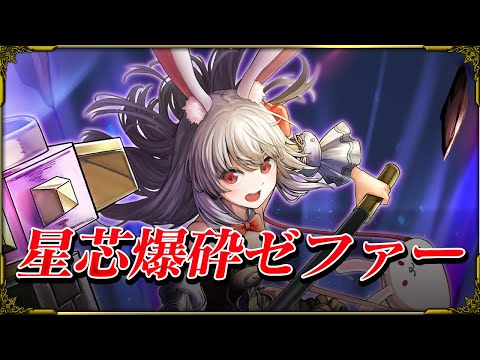 【グラサマ】星芯爆砕ゼファー CV.古賀葵 ユニット紹介！【グラサマメ知識EX】