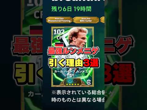 最強ルンメニゲガチャ引く理由3選#イーフト #イーフットボール #efootball2026 #ルンメニゲ#shorts