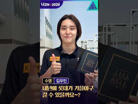 [스브스 상담소_2026 아시안게임] 수영 김우민 | 내년에 롯데가 가을야구 갈 수 있을까요~?
