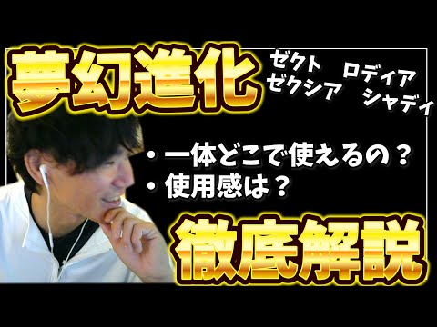 夢幻進化ゼクト・ロディア・シャディ・ゼクシア使用感＆解説！【グラサマ】