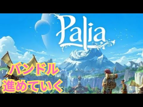 【palia]パリアスローライフ楽しむ