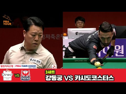 3세트 SK렌터카(강동궁)vs웰컴저축은행(카시도코스타스)[웰컴저축은행 PBA 팀리그 4R]