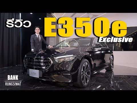 BANK Rungsiwat รีวิวE350eExclusiveW214ราคา3,650,000บาทbanksalebenz