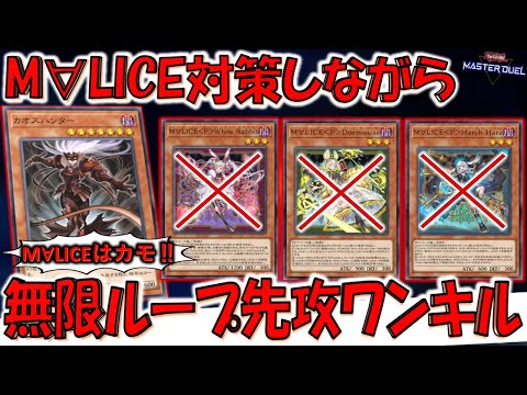 【M∀LICEガンメタ】M∀LIC涙目不可避！ カオスハンターでM∀LIC対策しながら無限ループ先攻ワンキルしてみた【遊戯王マスターデュエル】【Yu-Gi-Oh! Master Duel  FTK】