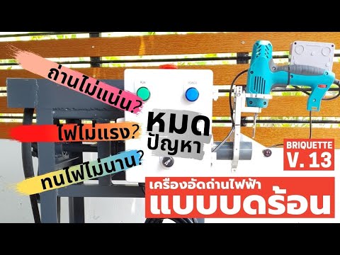 แก้ปัญหาถ่านอัดแท่งไม่แน่นแตกร แก้ปัญหาถ่านอัดแท่งไม่แน่นแตกร