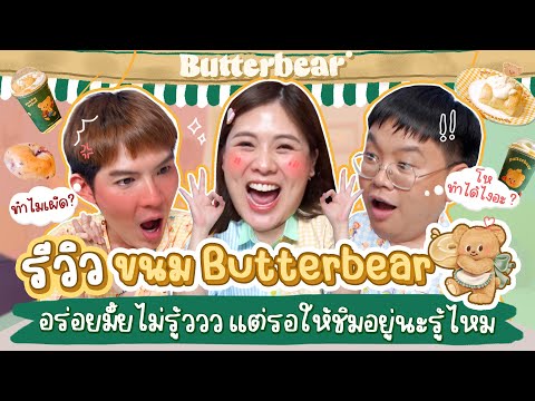 รีวิวขนมน้องหมีเนยbutterbear