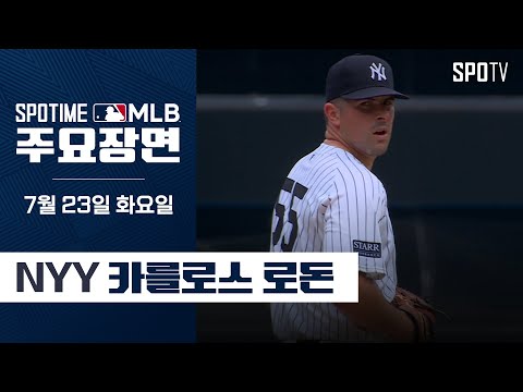 [MLB] 7이닝 10K, 슬라이더 맛집 로돈 주요장면 (07.23) #spotv