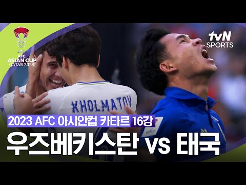 [2023 AFC 아시안컵 카타르] 16강 우즈베키스탄 vs 태국