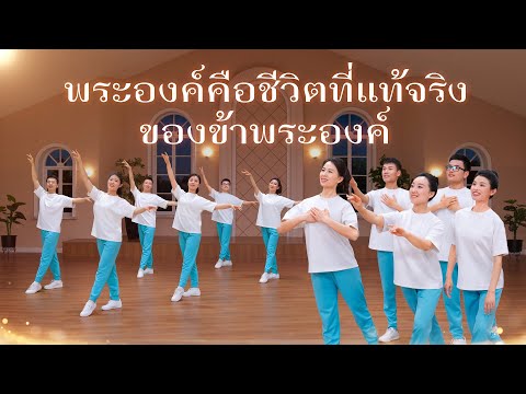 วิดีโอเต้นรำคริสเตียน|พระองค