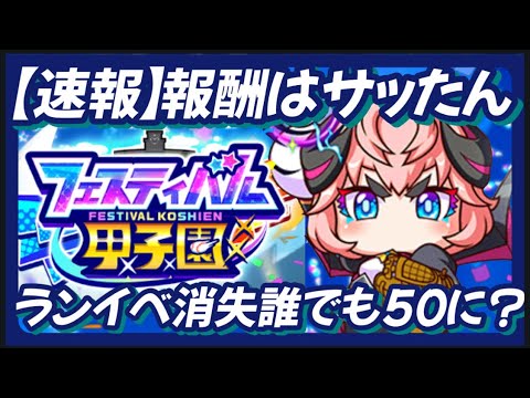 【サッたん】フェスティバル甲子園報酬はサッたん！ランイベ消失で誰もが50に？【パワプロアプリ】