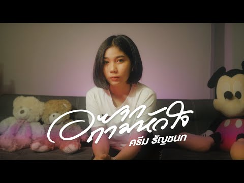 MANR---อยากถามหัวใจ-[Cover-ครี MANR---อยากถามหัวใจ-[Cover-ครี