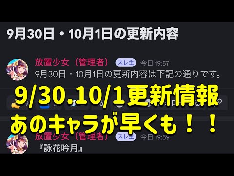 放置少女　9/30.10/1更新情報　あのキャラが早くも来ます！！