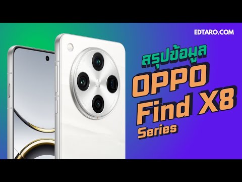 สรุป​ข้อมูล​OPPPFind​X8เคร