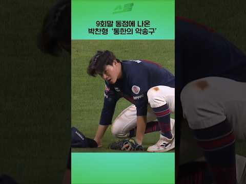 9회말 동점에 나온 박찬형 통한의 악송구